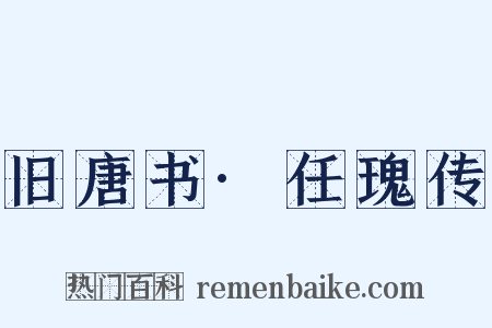 旧唐书·任瑰传是什么意思的图片